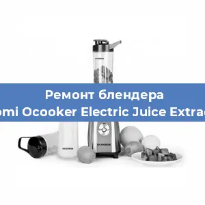 Замена втулки на блендере Xiaomi Ocooker Electric Juice Extractor в Санкт-Петербурге